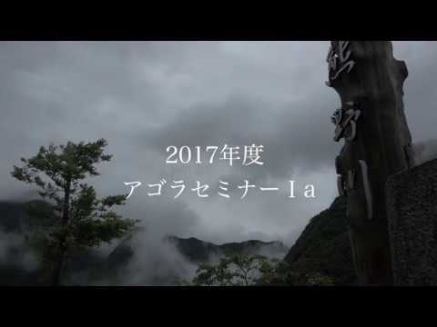 コミュニティ再生副専攻　アゴラセミナーⅠa