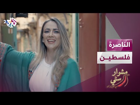 مشوار ستي مع دلال أبو آمنة | الناصرة