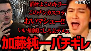 ナイトが強すぎてマシューにブチギレる加藤純一【2026/08/31】