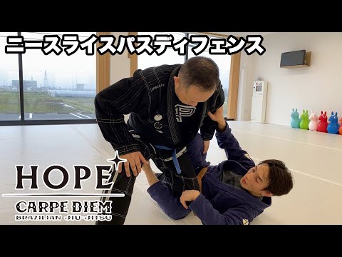 ニースライスパスディフェンス【柔術】