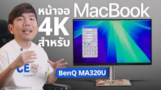 รีวิว BenQ MA320U จอที่เกิดมาเพื่อ MacBook โดยเฉพาะสำหรับงานออกแบบ