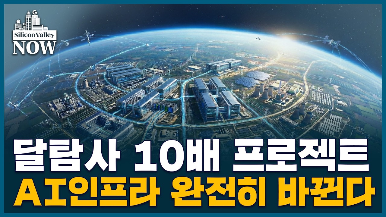6000억달러 AI인프라 투자 시대.. 바뀌는 투자 트렌드는? | 김인엽의 실리콘밸리나우