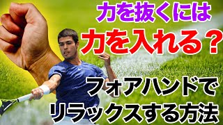 フォアハンドで力を抜く方法