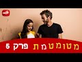 מטומטמת פרק 5 לצפייה ישירה איכות HD