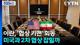 이란 외무, 파키스탄서 '협상 키맨'과 회동...미국 협상단, 곧 출발하나 / YTN