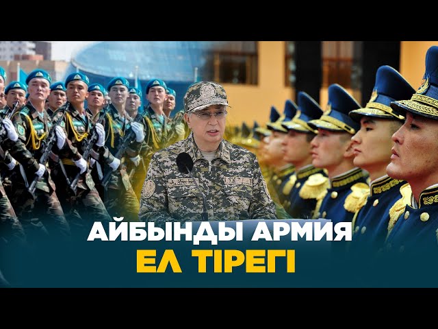 Айбынды армия - ел тірегі