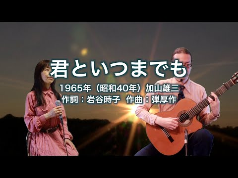 君といつまでも