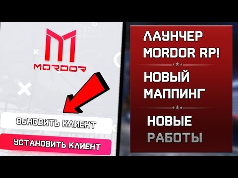 ЛАУНЧЕР MORDOR RP, НОВЫЙ МАППИНГ! НОВОСТИ О НОВОМ КЛИЕНТЕ SAMP ANDOROID! MORDOR RP!