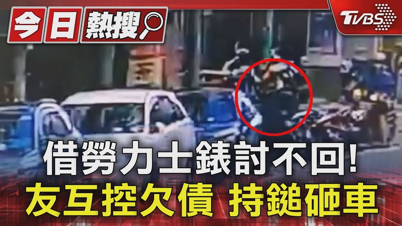 借勞力士錶討不回! 友互控欠債持鎚砸車