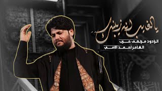  يالغايب انه زينبك | اربعين السيدة زينب عليها السلام | 2026 