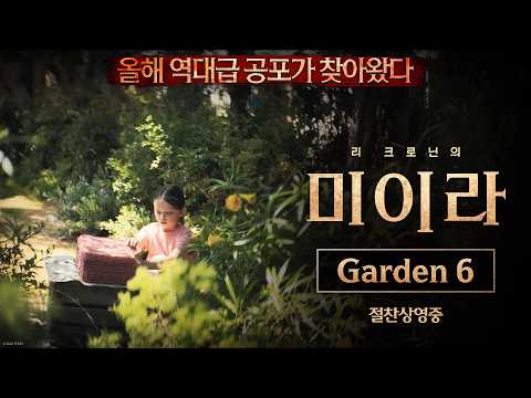 [리 크로닌의 미이라] Garden 6