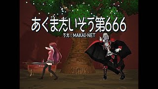 あくまたいそう第666