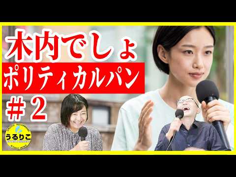【ポリティカルパン】２話感想 予想的中！とハズレ説（笑）/木内が好き/河合優実英語ペラペラ回/石原さとみ 高橋一生 渡部篤郎  ＃ポリティカルパン 徹底レビュー感想 解説 考察