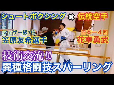 【シュートボクシング✖︎伝統空手】異種格闘技スパーリング で技術交流！/空手 伝統空手 シュートボクシング 異種格闘技 スパーリング