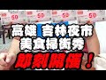我要1人吃10攤!台灣小吃掃街秀!一網打盡高雄吉林夜市銅板美食|驚!台灣夜市消費券真的很好用內!|20191130|健熊愛吃 樂活健身|Taiwan Night Market Street Food|