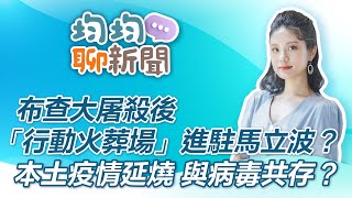 布查大屠殺後 「行動火葬場」進駐馬立波？