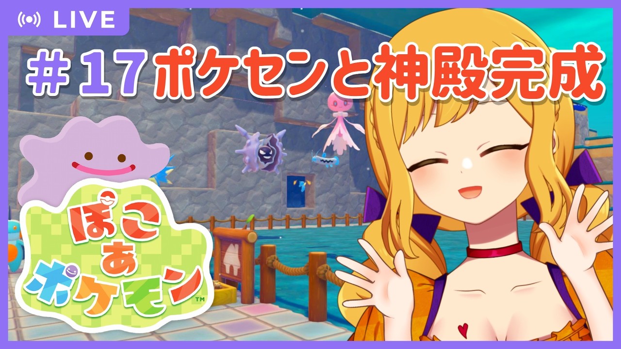 【ぽこポケ #17  ※ネタバレ禁止】ぶくぶくポケセン＆神殿お披露目！ゆめしまにも行く【鳥路ちゅん/Vtuber】