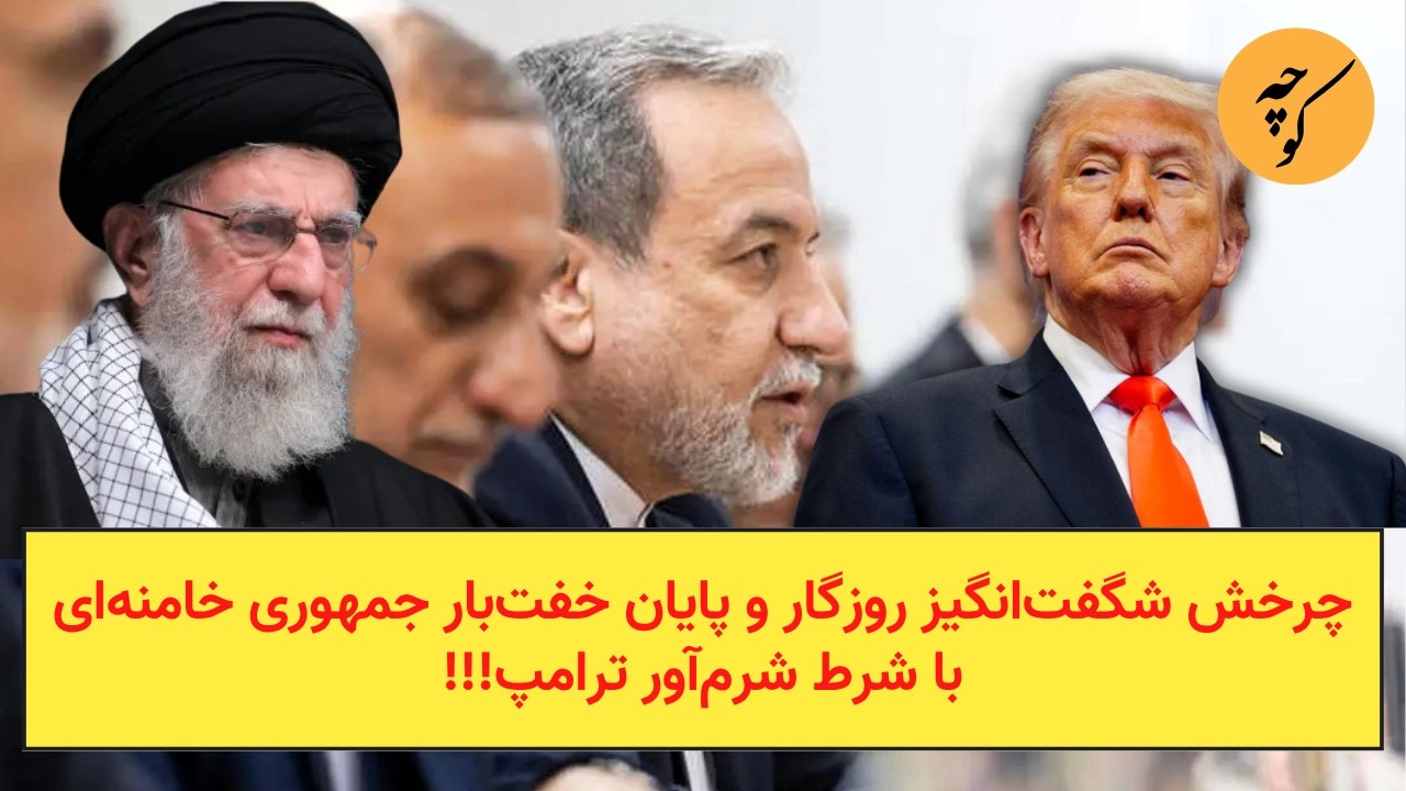 چرخش شگفت‌انگیز روزگار و پایان خفت‌بار جمهوری خامنه‌ای با شرط شرم‌آور ترا?