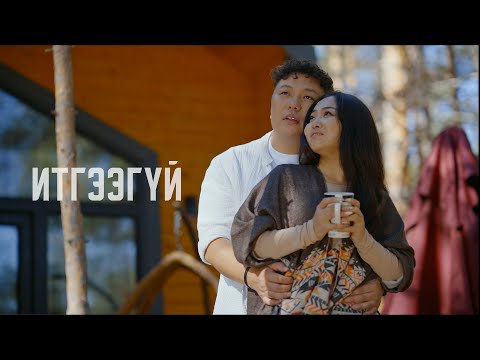 ITGEEGUI-BELGEE ИТГЭЭГҮЙ-БЭЛГЭЭ /Official MV/