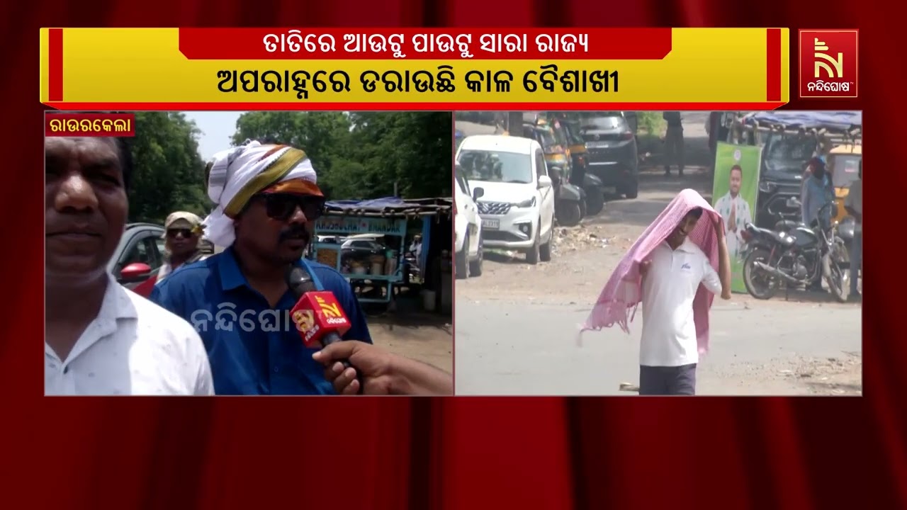 ପଶ୍ଚିମରେ ତାତିକୁ ଉପକୂଳରେ ଗୁଳୁଗୁଳି ; ରାଉରକେଲାରେ କିପରି 