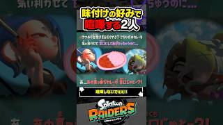 【小ネタ】味付けの好みで喧嘩するフウカとウツホ #スプラトゥーン3 #splatoon3 #スプラ3 #レイダース #スプラトゥーンレイダース