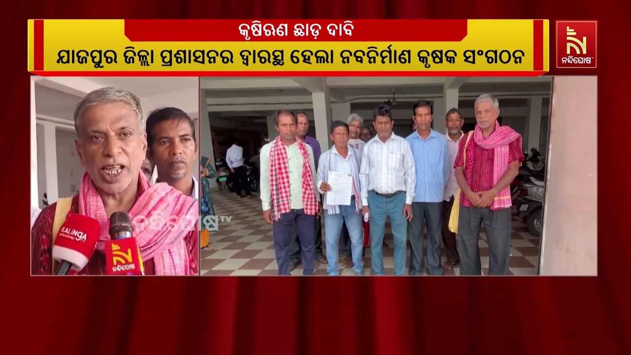 ଚାଷୀ ସମସ୍ୟା ନେଇ ଯାଜପୁର ଜିଲ୍ଲା ପ୍ରଶାସନର ଦ୍ୱାରସ୍ଥ ହେଲ?