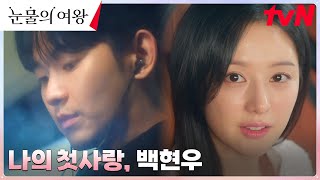 Download lagu [에필로그] 도도퀸 김지원의 첫사랑! '버스맨' 김수현♥ #눈물의여왕 EP.6 | tvN 240324 방송 mp3