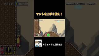 マントの上級コースが難しすぎたwwww #ゲーム実況 #ゲーム #実況 #スウィントと上田さん #マリオメーカー2 #shorts