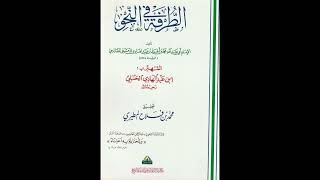 صورة سلسلة شرح كتاب الطرفة في النحو - للشيخ سالم القحطاني