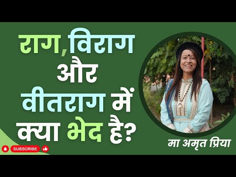 राग, विराग और वीतराग में क्या भेद है?
