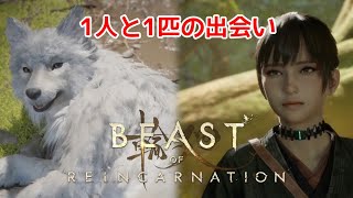 #2【Beast of Reincarnation】一人と一匹の出会い【ビーストオブリンカネーション】