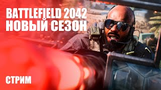 Стрим Battlefield 2042 — Смотрим нововведения сезона «Мастер-оружейник»