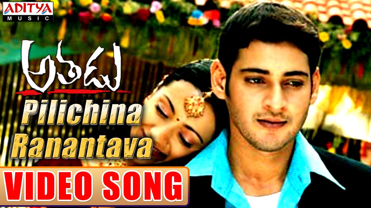 Pilichina Ranantaava Lyrics  | Athadu | Mahesh Babu, Trisha | Karthik, Kavita Krishnamurthy | Mani Sharma