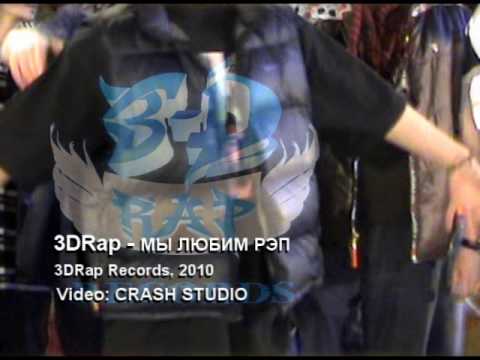3DRap - Мы любим Рэп  (2010)
