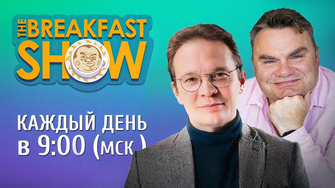 The Breakfast Show! Кирилл Мартынов и Александр Плющев