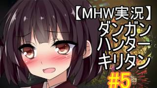【MHW】ダンガンハンターキリタン #05【ゆっくり＆東北きりたん実況】
