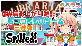 GW病み上がり雑談しつつ色々ゲーム【2026/05/09】