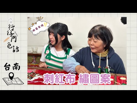 行仔內ê話 - 台南 府城光彩繡莊