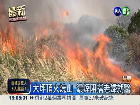 山林大火威脅民宅 老婦就醫受阻