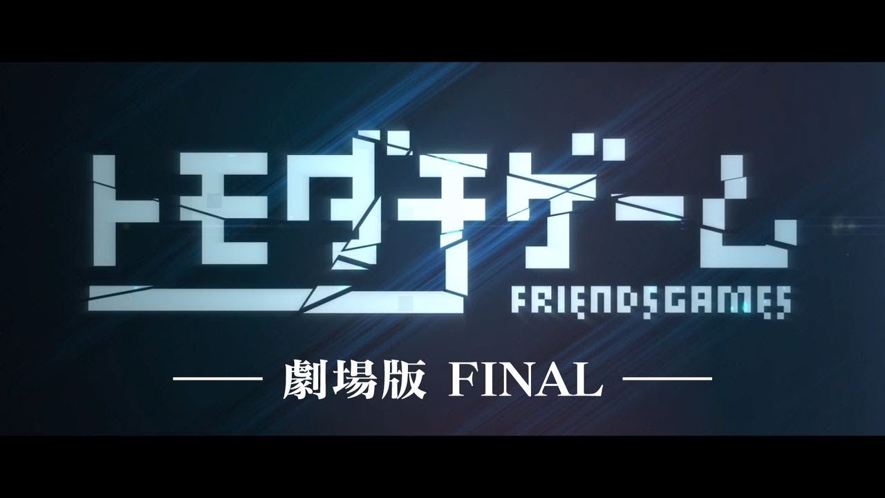 「トモダチゲーム 劇場版FINAL」劇場予告
