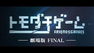 Friends Games: The Final Movie (2017) Video