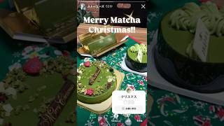 抹茶クリスマス🎄🎅Merry Matcha Christmas