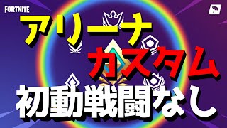 【女性配信】デュオアリーナカスタムマッチ/必ず概要欄(ルール)必ず読んでください【フォートナイト参加型】