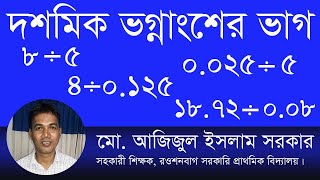 ভগ্নাংশের ভাগ