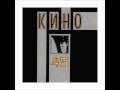 Kino - Moi Druzya / Кино - Мои друзья