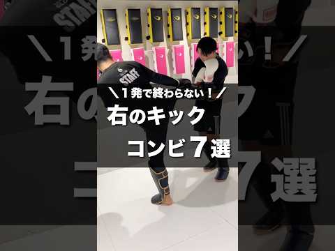 1発で終わらない！右キックのコンビネーション7選【キックボクシング】