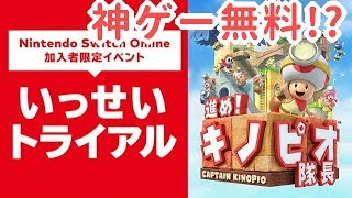 [ PS+のあの神システムが任天堂にも!? ]進め!キノピオ隊長 だらり生放送