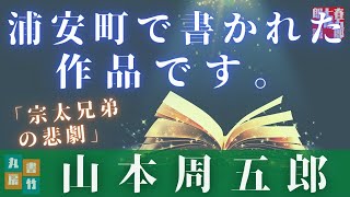 山本周五郎アワー　オーディオブック【宗太兄弟の悲劇】　　朗読七味春五郎　　版元丸竹書房