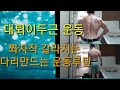Exercise legworkout stifflegdeadlift 하체운동 쫘자작 갈라지는 다리만드는 하체운동루틴 대퇴이두근운동 데드리프트