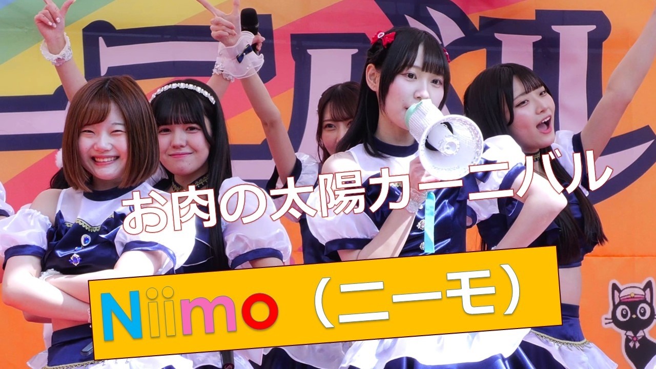 ★最高！　Niimo　お肉の太陽カーニバル　2026/3/7
